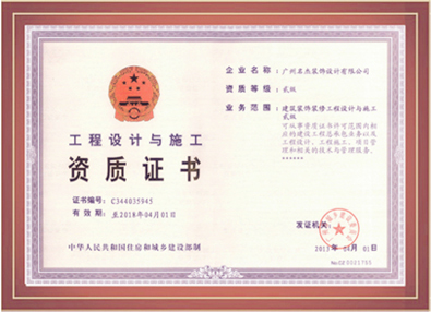 富二代成版人颤音6.0装饰-工程设计与施工资质证书